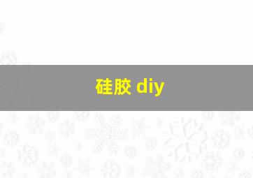 硅胶 diy